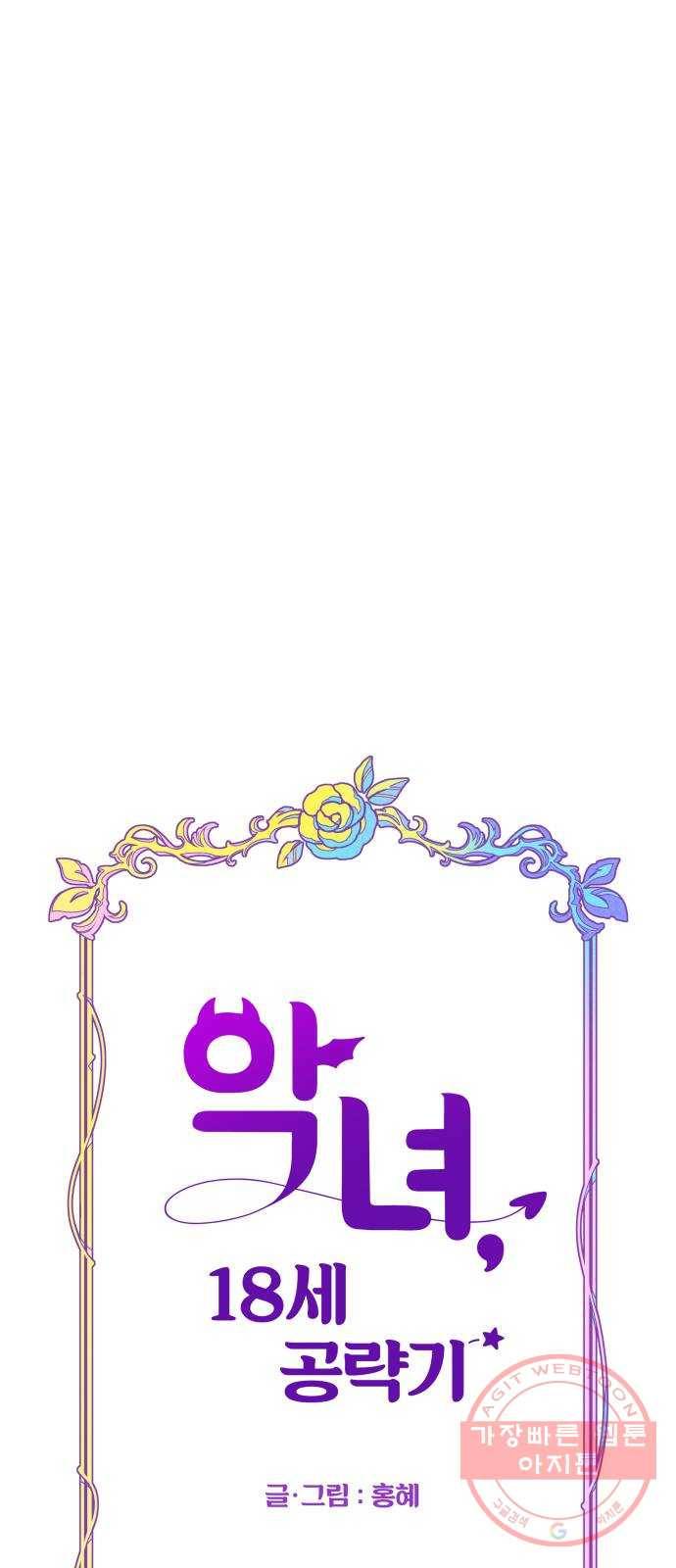 악녀 18세 공략기 11화 45