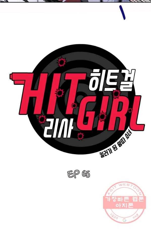 히트걸 리사 65화 2