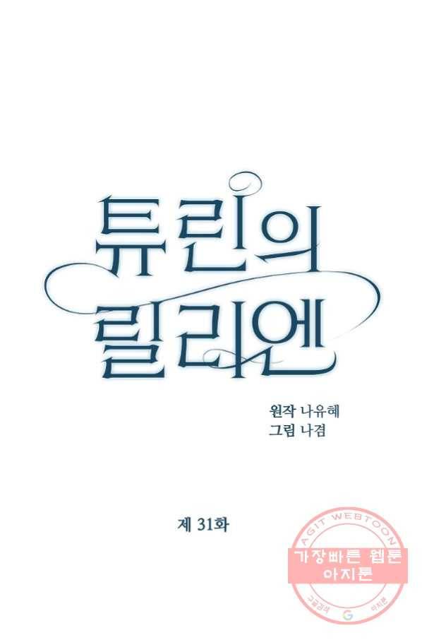 튜린의 릴리엔 31화 1