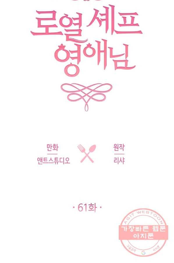 로열 셰프 영애님 61화 6