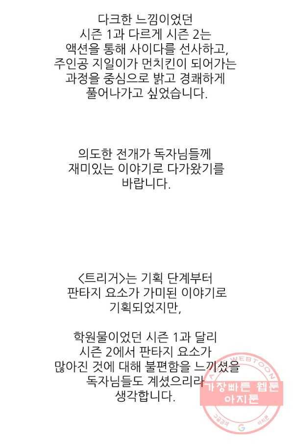 트리거 시즌2 60화(완) 후기 시즌3 예고 116
