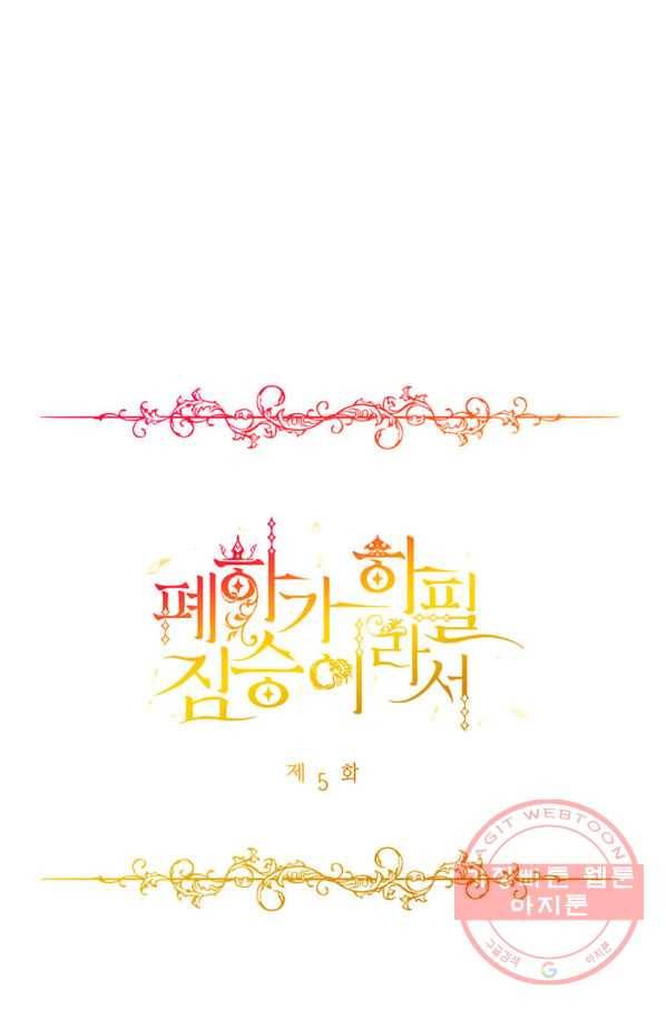 폐하가 하필 짐승이라서 5화 1
