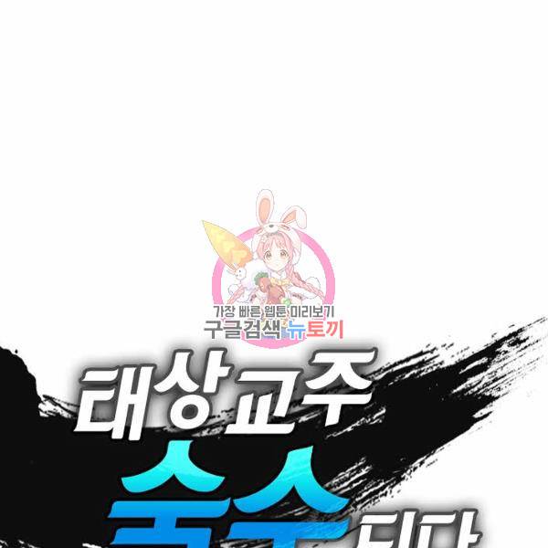 태상교주 숙수되다 43화 1