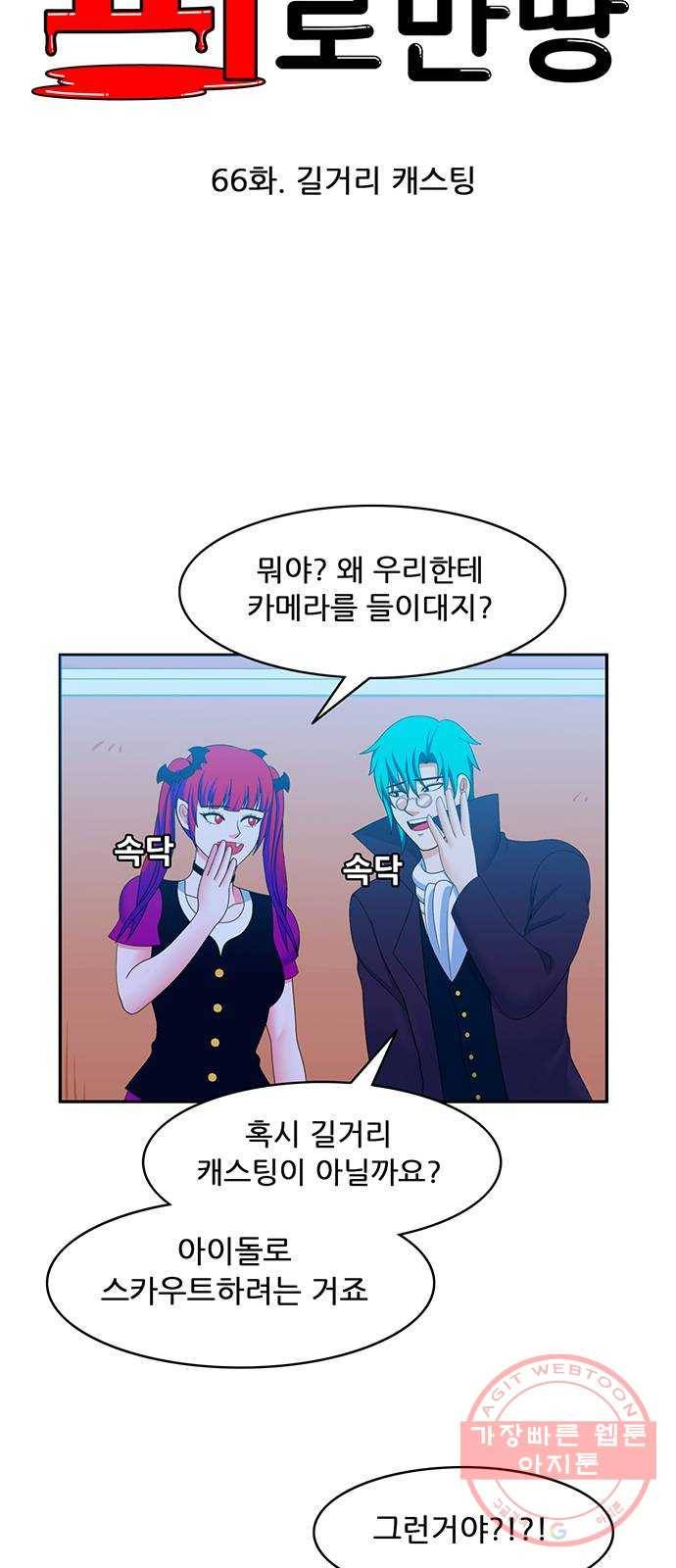 피로만땅 66. 길거리 캐스팅 8