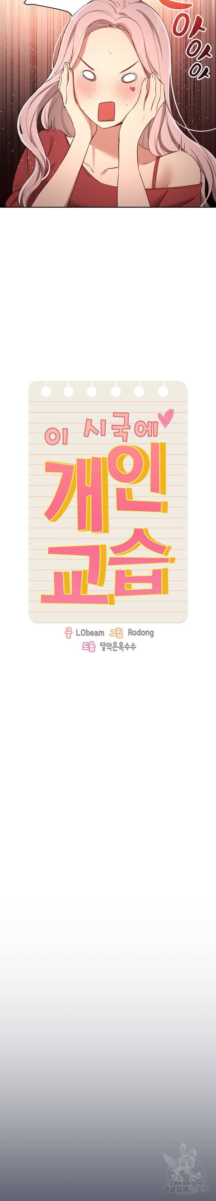 이 시국에 개인교습 33화 4