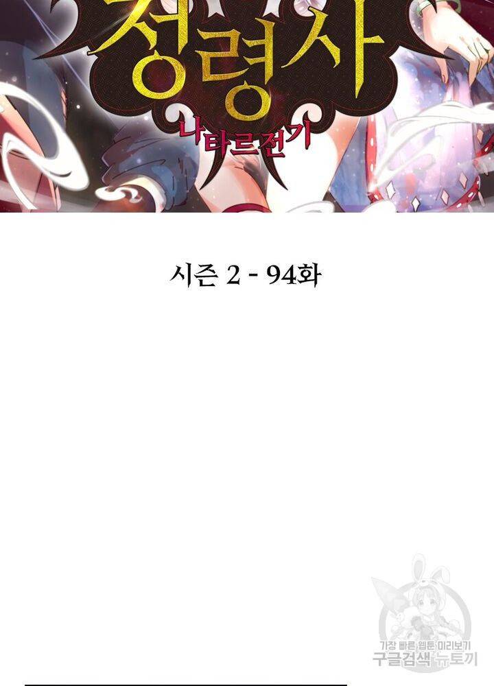 정령사: 나타르 전기 시즌2 94화 2