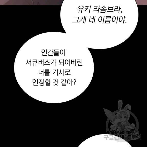 서큐버스가 되어버린 기사님 77화 38