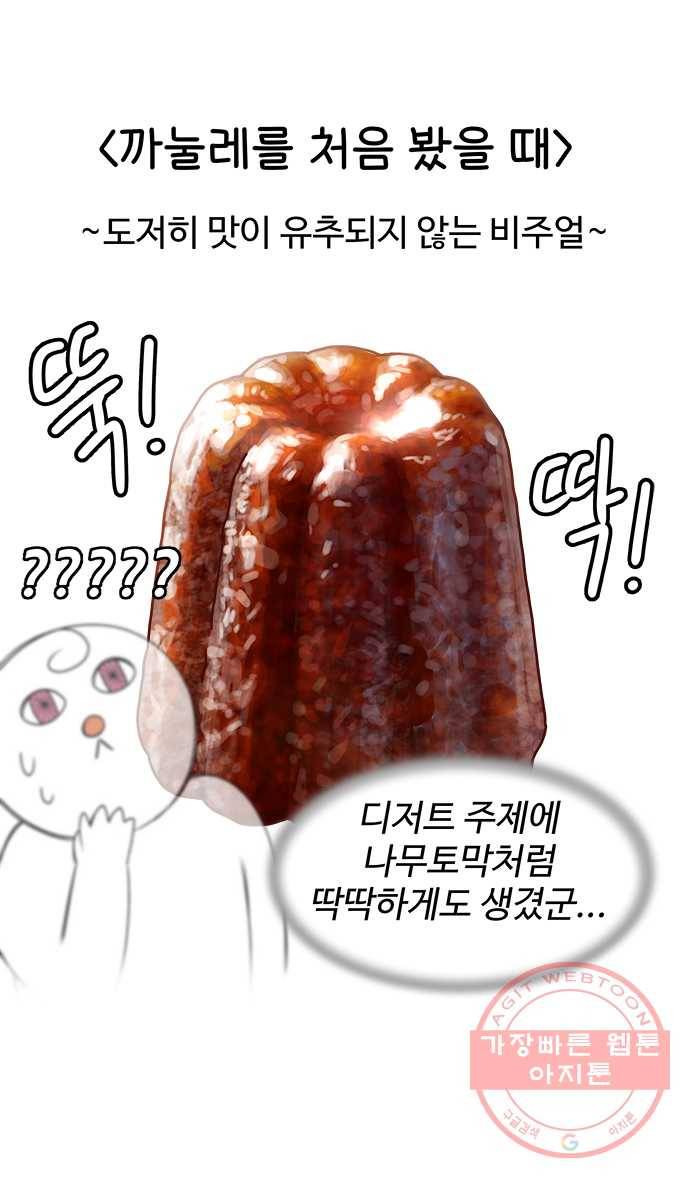 먹는 인생 35화 까눌레 6