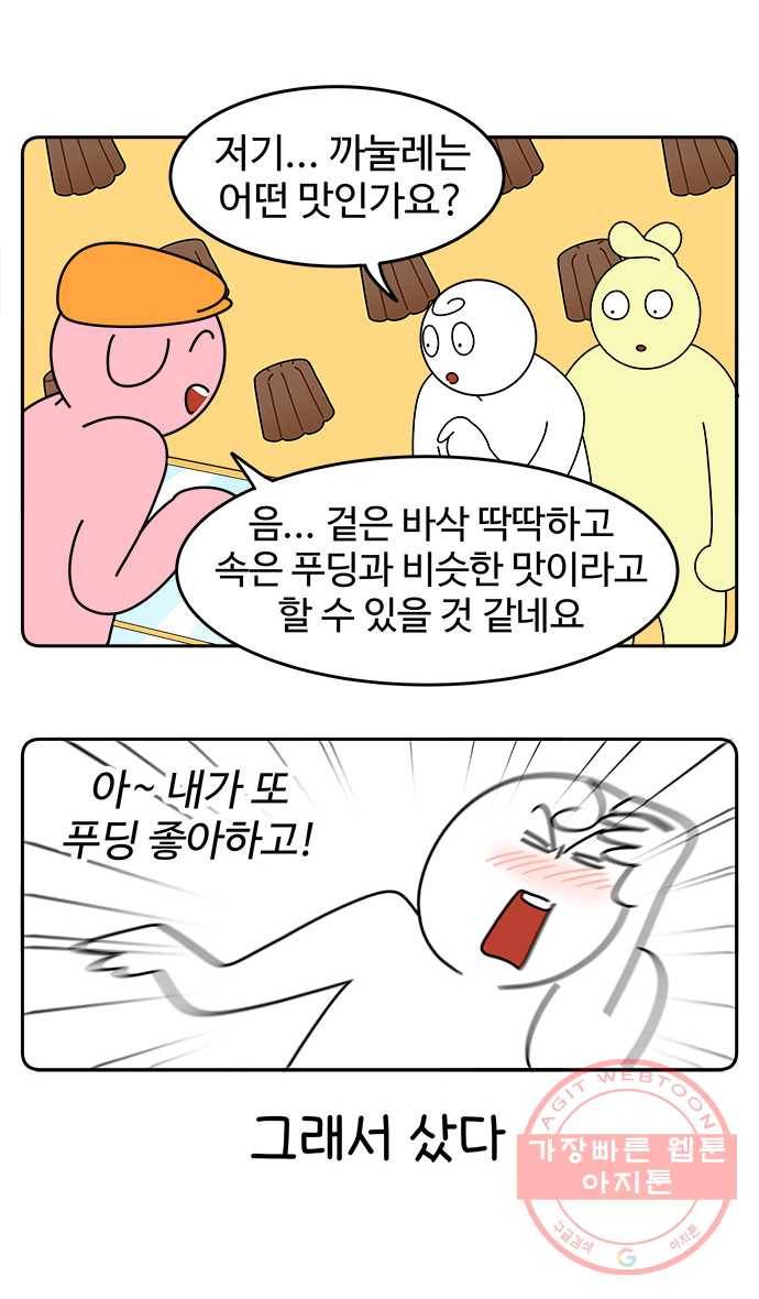 먹는 인생 35화 까눌레 7