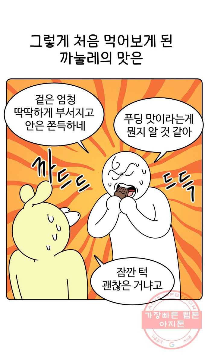 먹는 인생 35화 까눌레 8