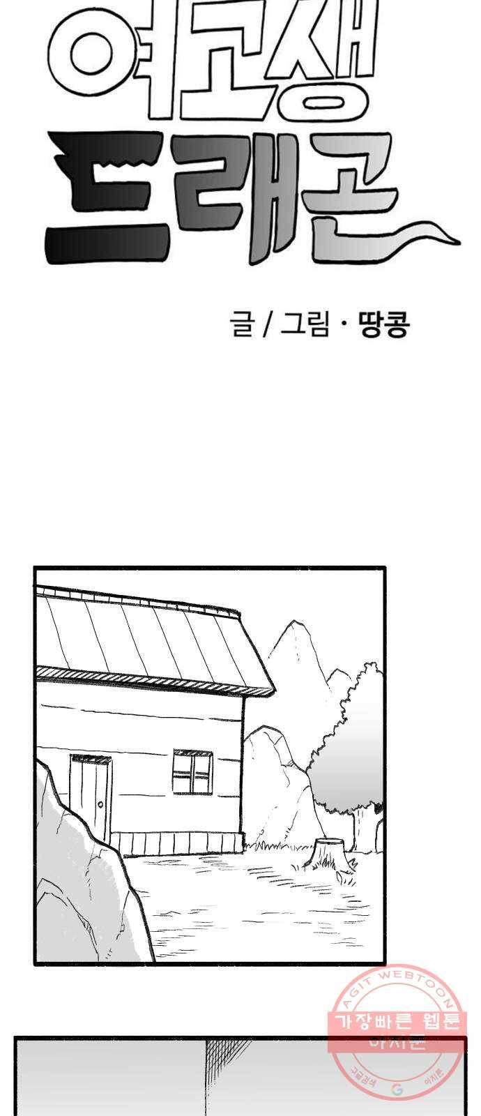 여고생 드래곤 31화 생로병사의 비밀 6