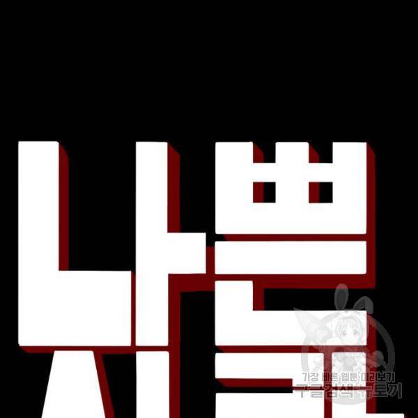 나쁜사람 86화 7