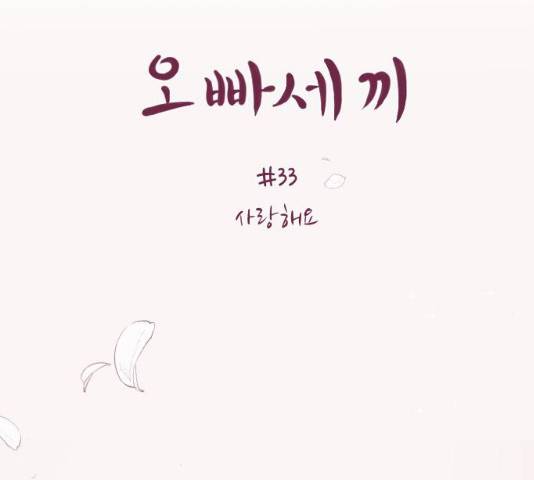 오빠세끼 33화 46