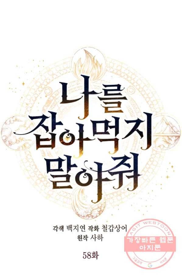 나를 잡아먹지 말아줘 58화 12