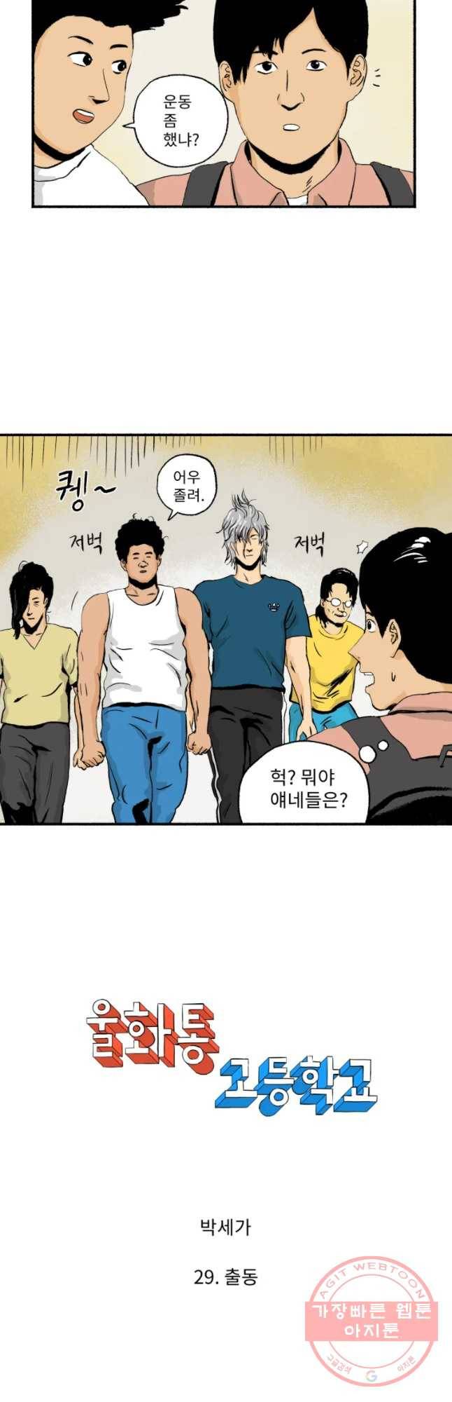 울화통 고등학교 29화 2