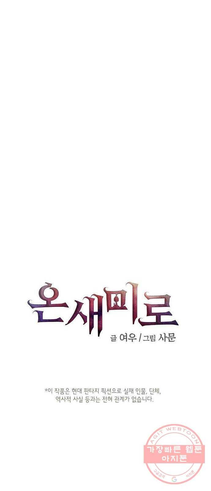 온새미로 72화 5