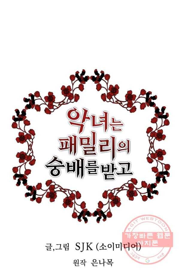 악녀는 패밀리의 숭배를 받고 1화 1