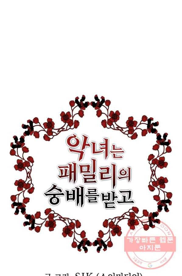 악녀는 패밀리의 숭배를 받고 11화 3