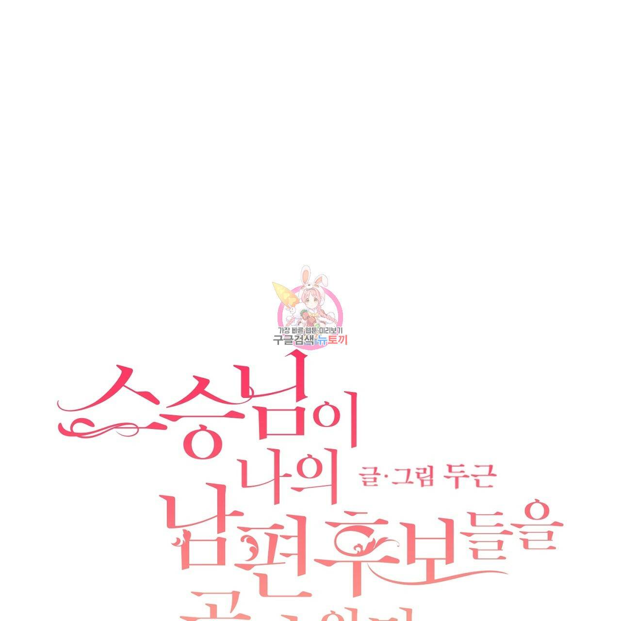스승님이 나의 남편 후보들을 골라왔다 26화 1