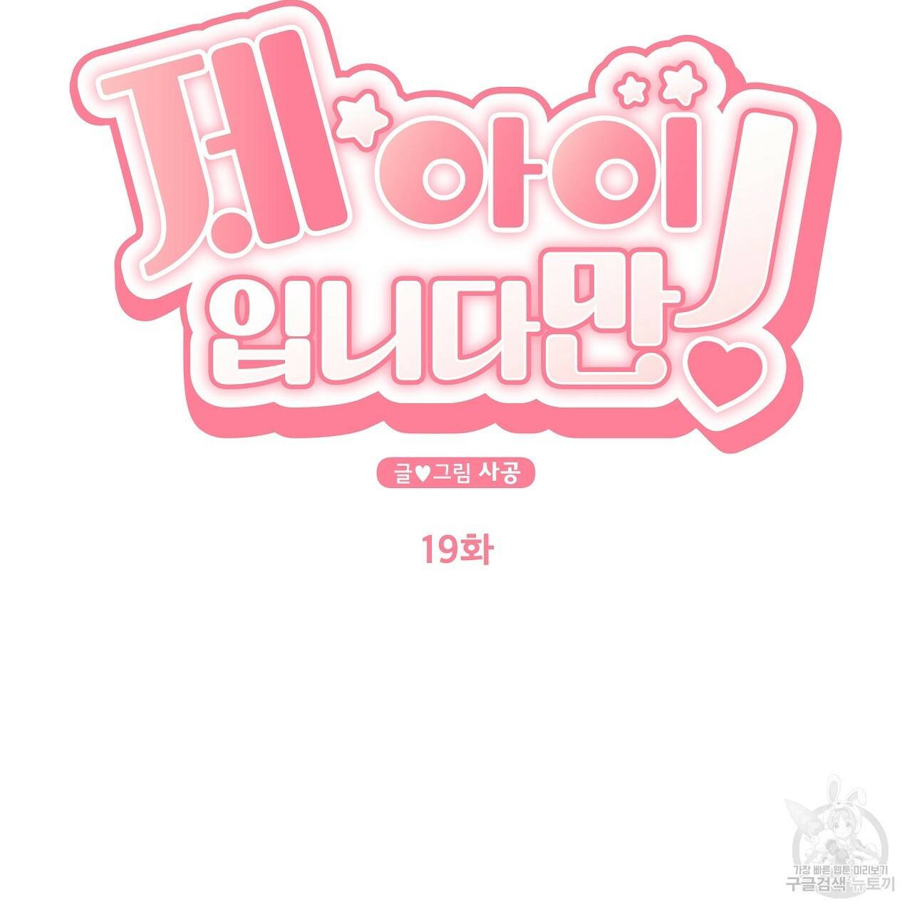 제 아이입니다만! 19화 23