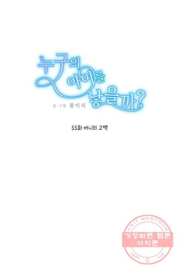 누구의 아이를 낳을까 55화 버니의 고백 1