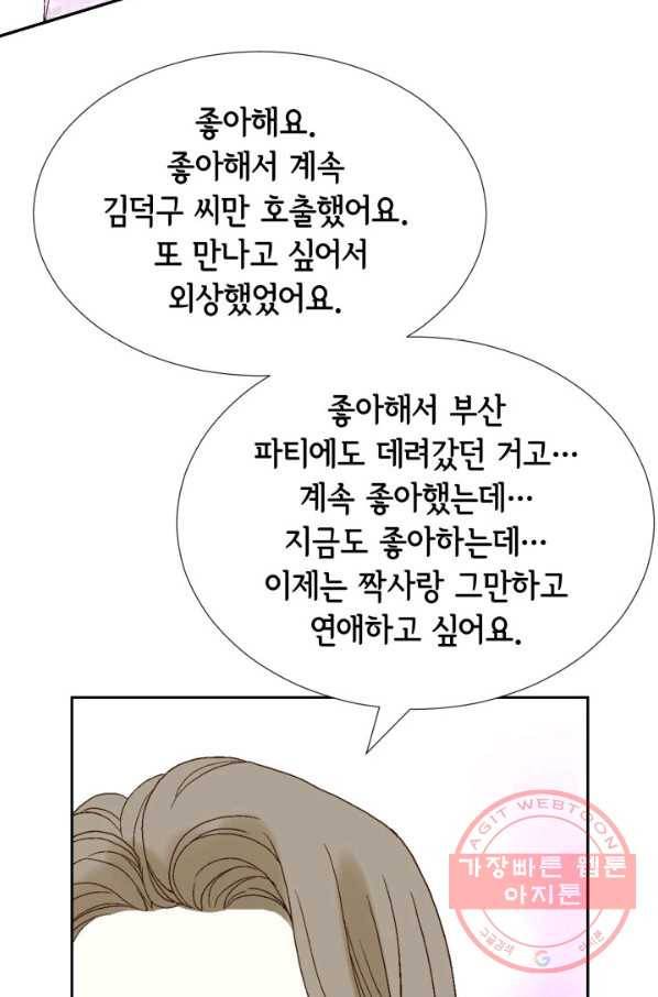 누구의 아이를 낳을까 55화 버니의 고백 75