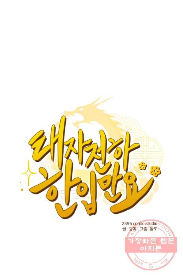 태자 전하, 한입만요 제131화 쌍소산인가 1