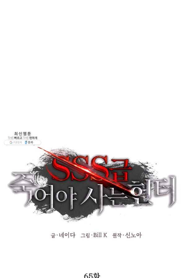 SSS급 죽어야 사는 헌터 65화 1