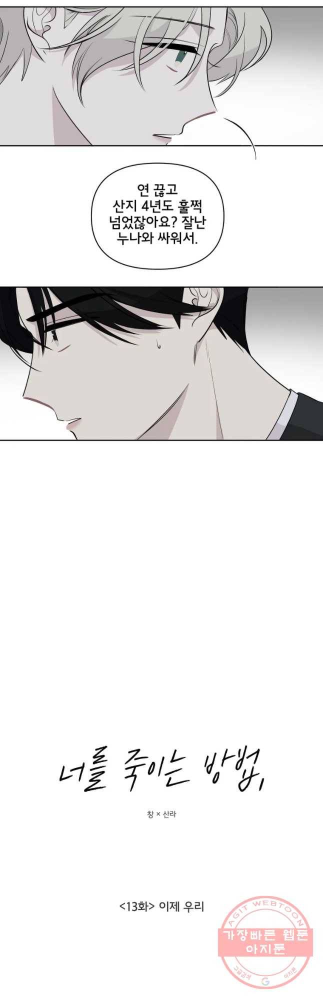 너를 죽이는 방법 13화 이제 우리 5