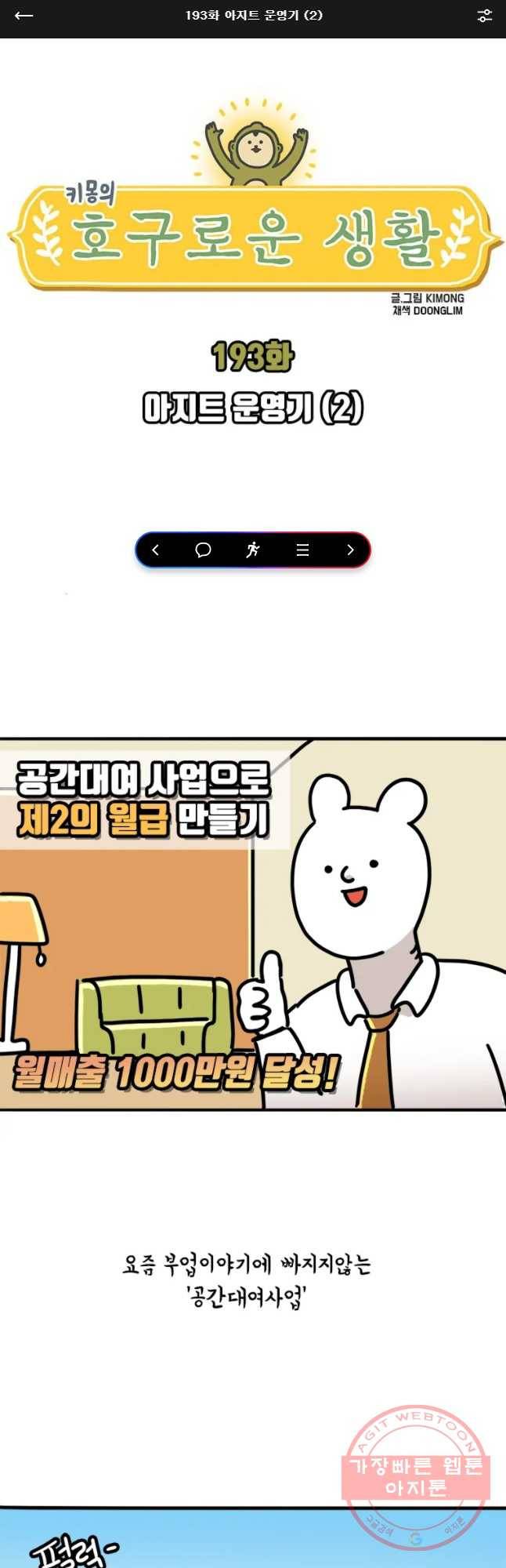 키몽의 호구로운 생활 193화 아지트 운영기 (2) 1