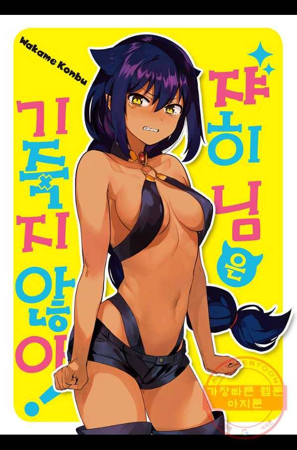 쟈히 님은 기죽지 않아! 28화 2