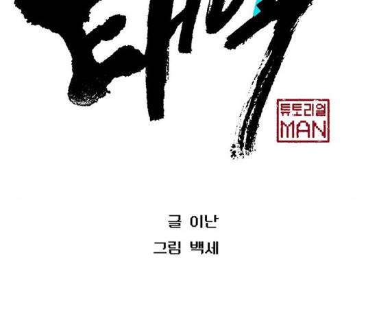 태백 : 튜토리얼 맨 76화 21