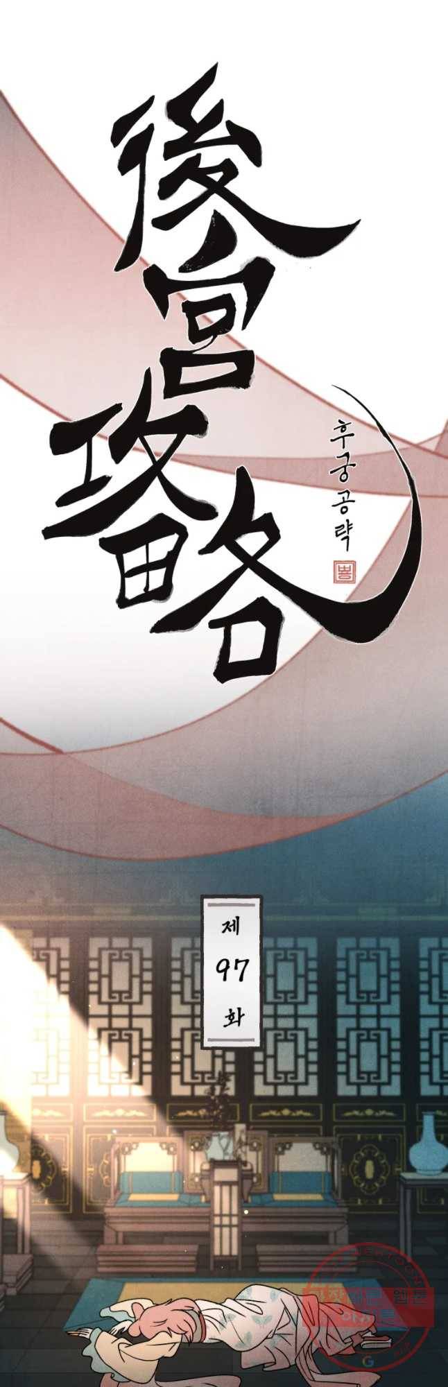후궁공략 97화 2