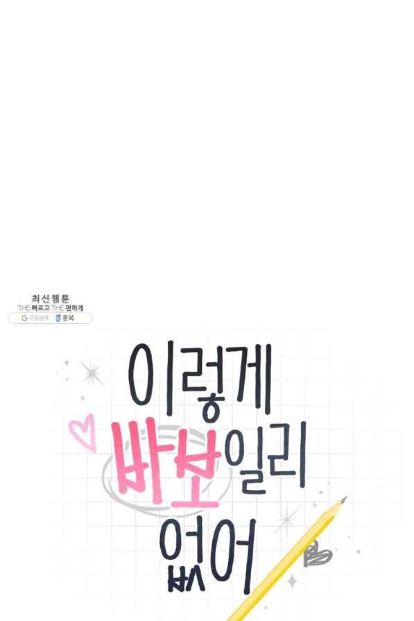 이렇게 바보일리 없어 45화 1