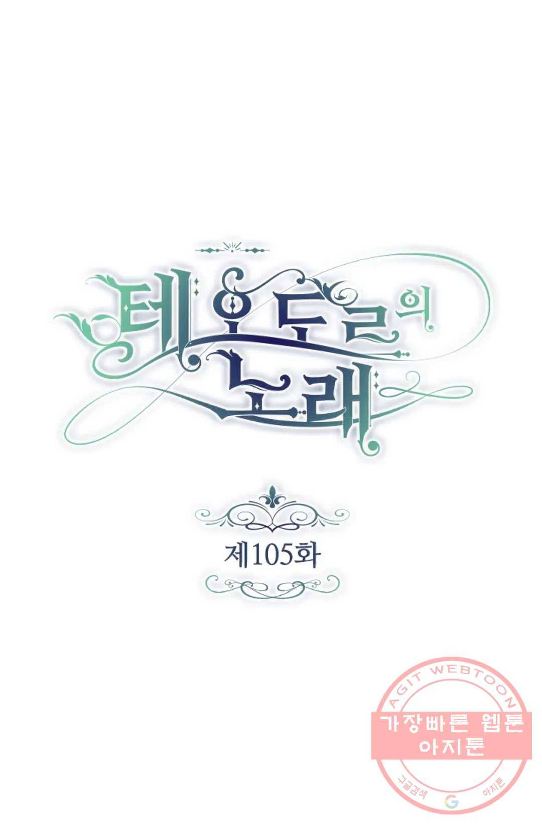 테오도르의 노래 105화 1