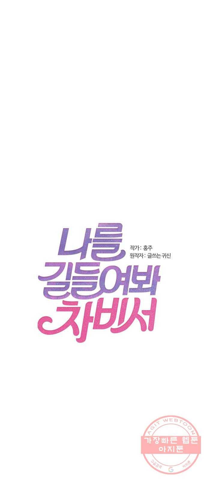 나를 길들여 봐, 차비서 39화 1