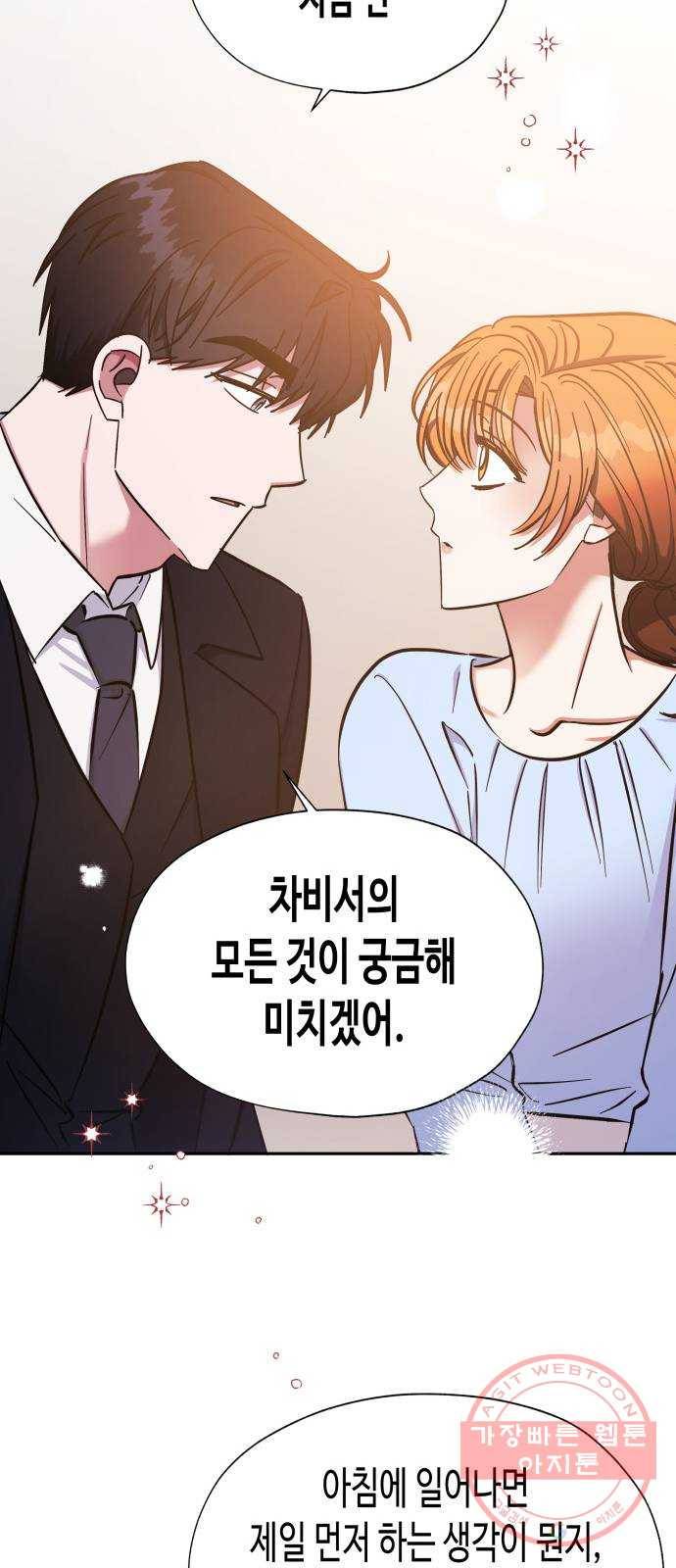 나를 길들여 봐, 차비서 39화 35