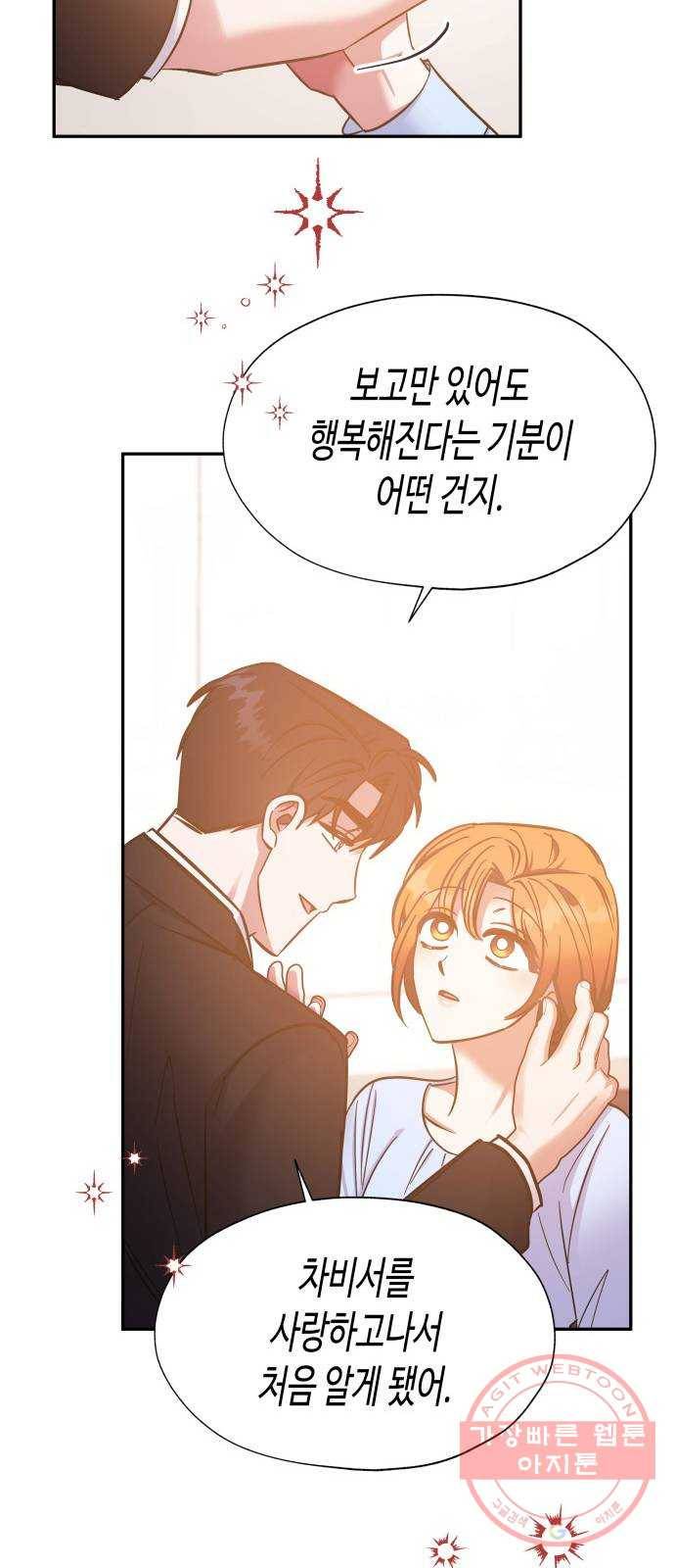 나를 길들여 봐, 차비서 39화 38