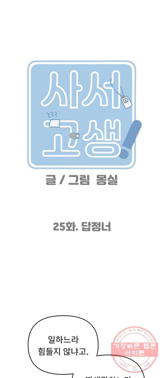 사서고생! 25화. 답정너 17