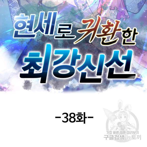 현세로 귀환한 최강 신선 38화 2