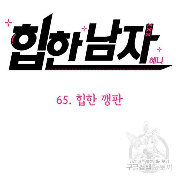힙한남자 65화 31