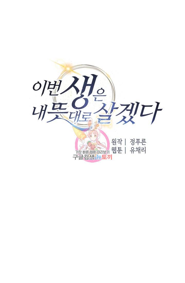 이번 생은 내 뜻대로 살겠다 25화 1