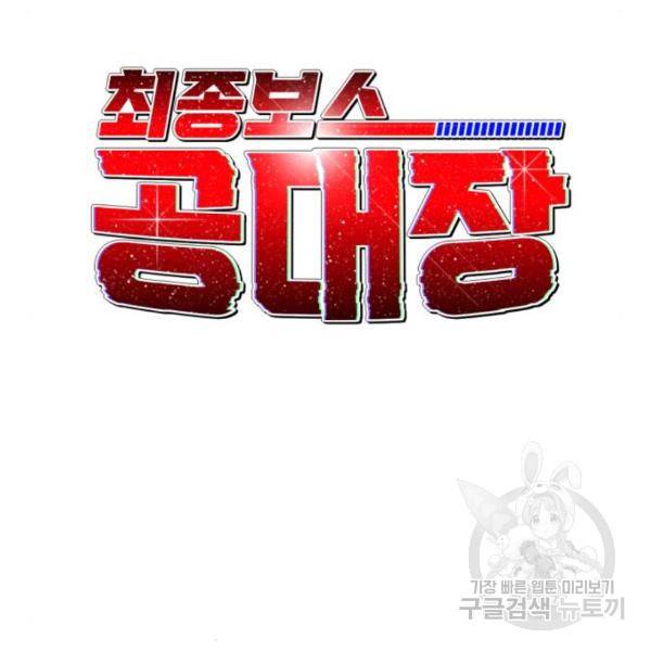 최종보스 공대장 20화 19
