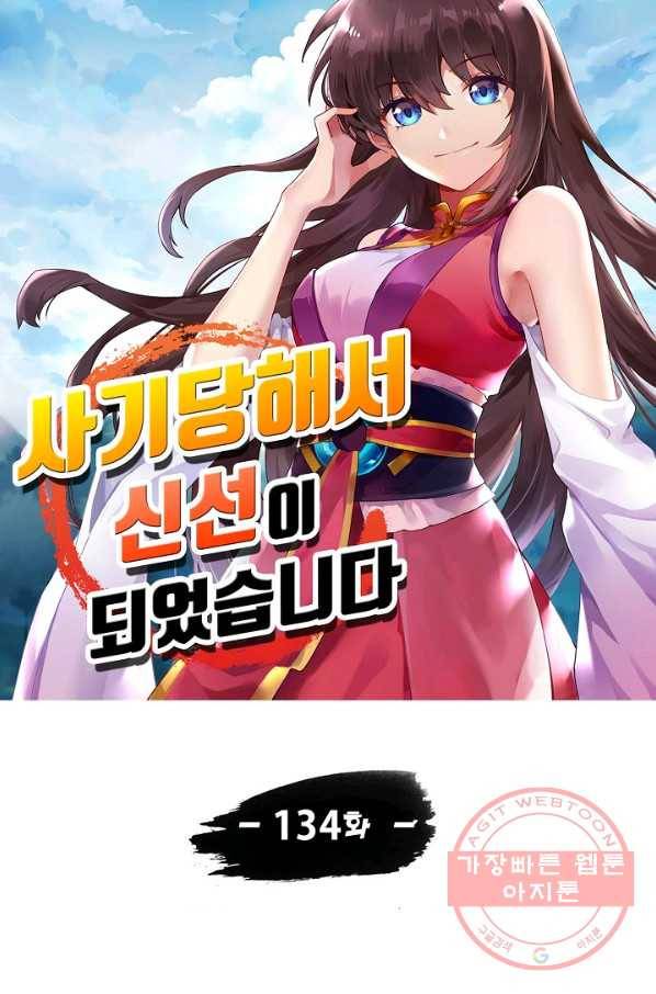 사기당해서 신선이 되었습니다 134화 휴재, 연재중단 9