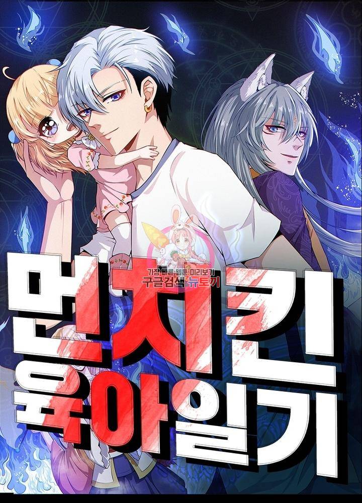 먼치킨 육아일기 197화 1