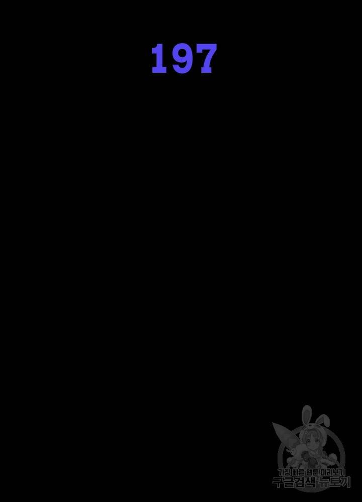 먼치킨 육아일기 197화 2