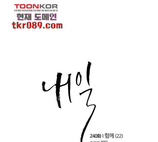 내일 240화 4