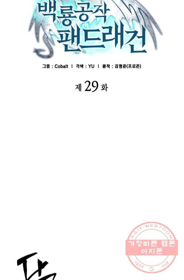백룡공작 팬드래건 29화 11