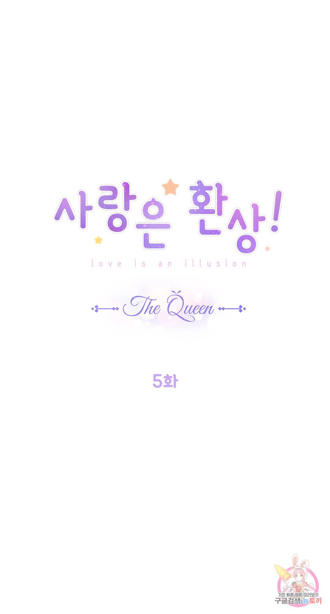 사랑은 환상! ~더 퀸~ 5화 1