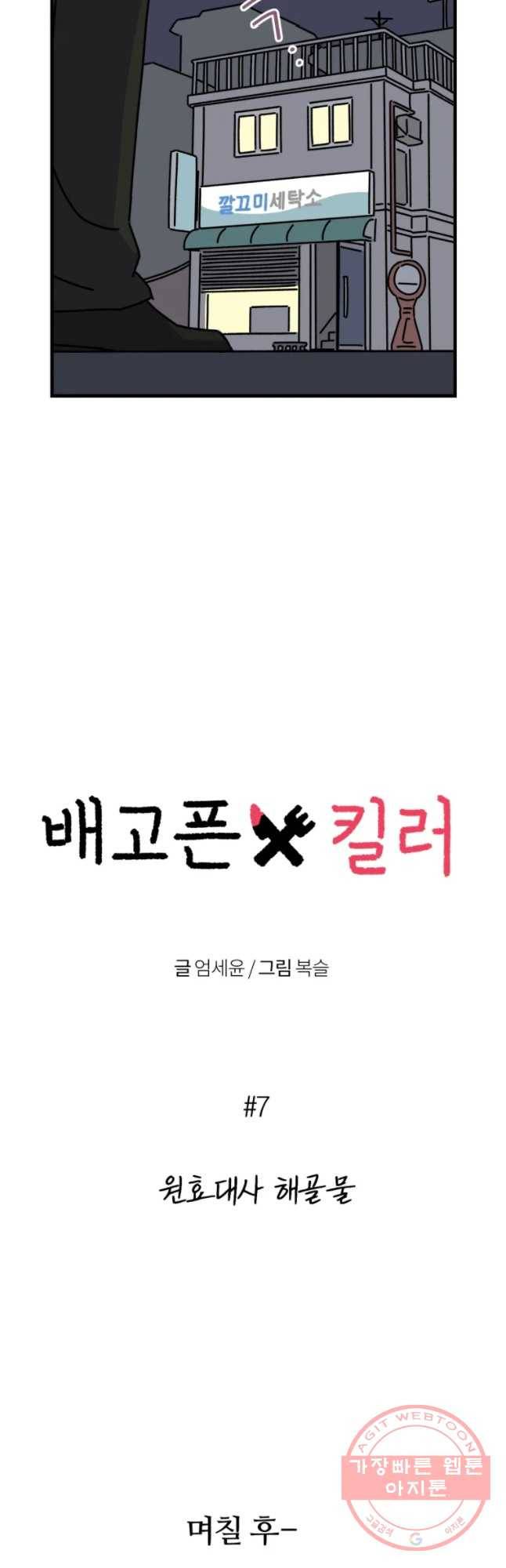배고픈 킬러 7화 7